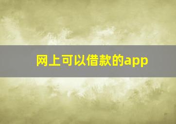 网上可以借款的app