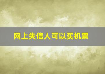 网上失信人可以买机票