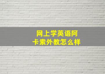 网上学英语阿卡索外教怎么样