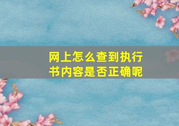 网上怎么查到执行书内容是否正确呢