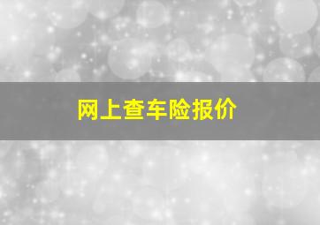 网上查车险报价