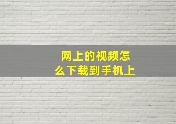 网上的视频怎么下载到手机上