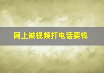 网上被视频打电话要钱