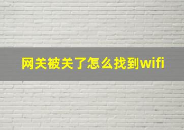 网关被关了怎么找到wifi