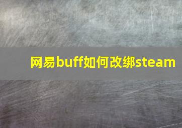 网易buff如何改绑steam