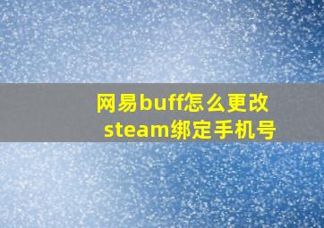 网易buff怎么更改steam绑定手机号