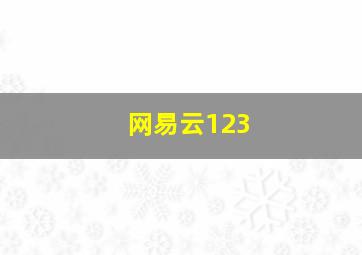 网易云123