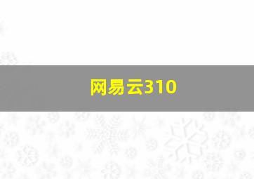 网易云310