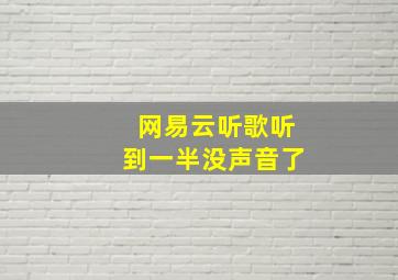 网易云听歌听到一半没声音了