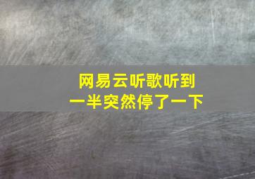 网易云听歌听到一半突然停了一下