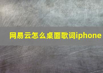 网易云怎么桌面歌词iphone