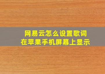 网易云怎么设置歌词在苹果手机屏幕上显示