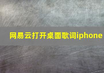 网易云打开桌面歌词iphone