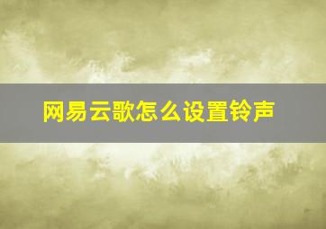 网易云歌怎么设置铃声