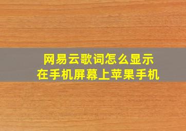 网易云歌词怎么显示在手机屏幕上苹果手机