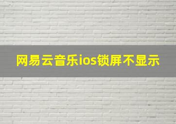 网易云音乐ios锁屏不显示