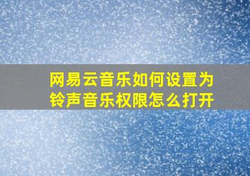 网易云音乐如何设置为铃声音乐权限怎么打开