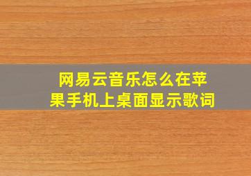 网易云音乐怎么在苹果手机上桌面显示歌词