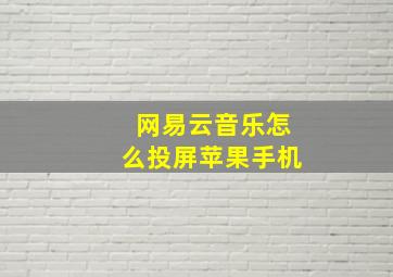 网易云音乐怎么投屏苹果手机