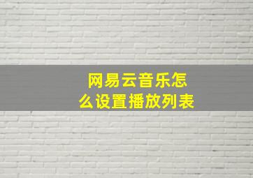 网易云音乐怎么设置播放列表