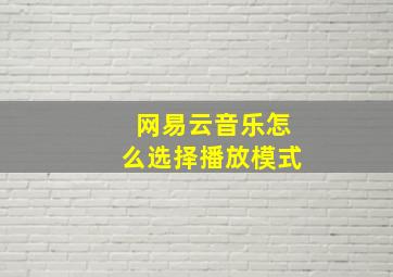 网易云音乐怎么选择播放模式