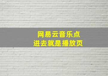 网易云音乐点进去就是播放页