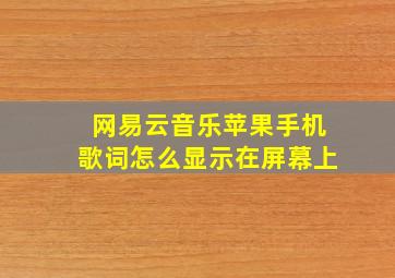 网易云音乐苹果手机歌词怎么显示在屏幕上