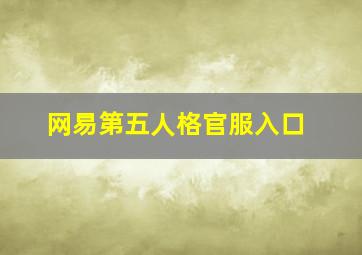 网易第五人格官服入口