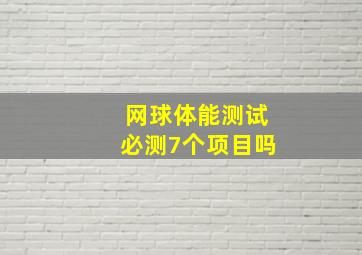 网球体能测试必测7个项目吗