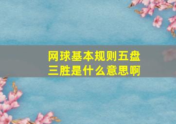 网球基本规则五盘三胜是什么意思啊