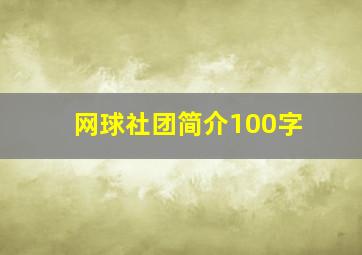 网球社团简介100字