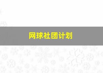 网球社团计划