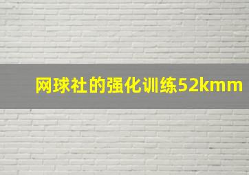 网球社的强化训练52kmm