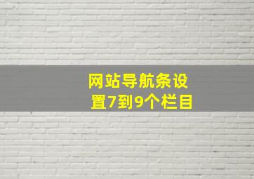 网站导航条设置7到9个栏目