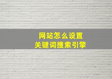 网站怎么设置关键词搜索引擎