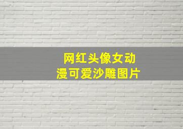 网红头像女动漫可爱沙雕图片