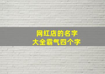 网红店的名字大全霸气四个字