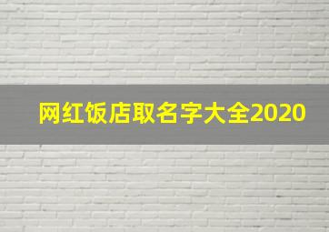 网红饭店取名字大全2020