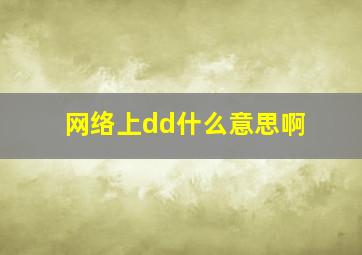 网络上dd什么意思啊