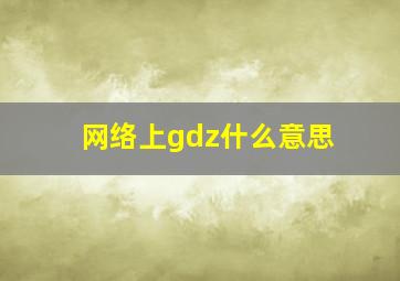 网络上gdz什么意思