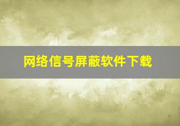 网络信号屏蔽软件下载