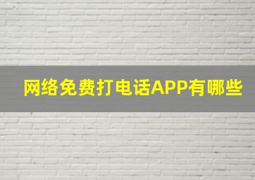 网络免费打电话APP有哪些