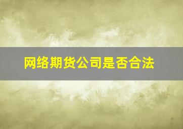 网络期货公司是否合法