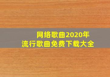 网络歌曲2020年流行歌曲免费下载大全