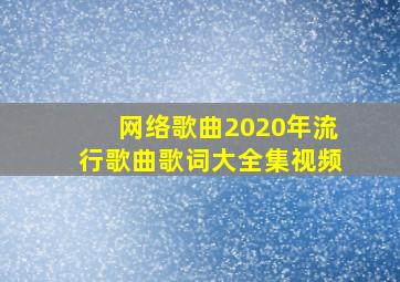 网络歌曲2020年流行歌曲歌词大全集视频