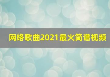 网络歌曲2021最火简谱视频