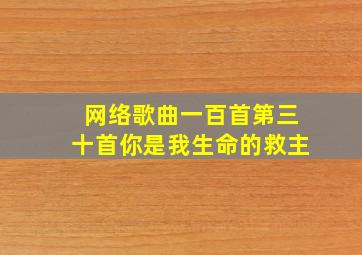 网络歌曲一百首第三十首你是我生命的救主