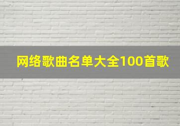 网络歌曲名单大全100首歌