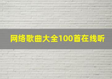 网络歌曲大全100首在线听