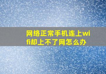 网络正常手机连上wifi却上不了网怎么办